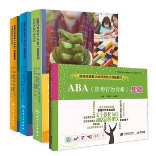 共4册 应用行为分析ABA完整教程 初级中级高级技能分步训练翻译版配光盘+ABA应用行为分析基础孤独症康复训练师资培训完整教程