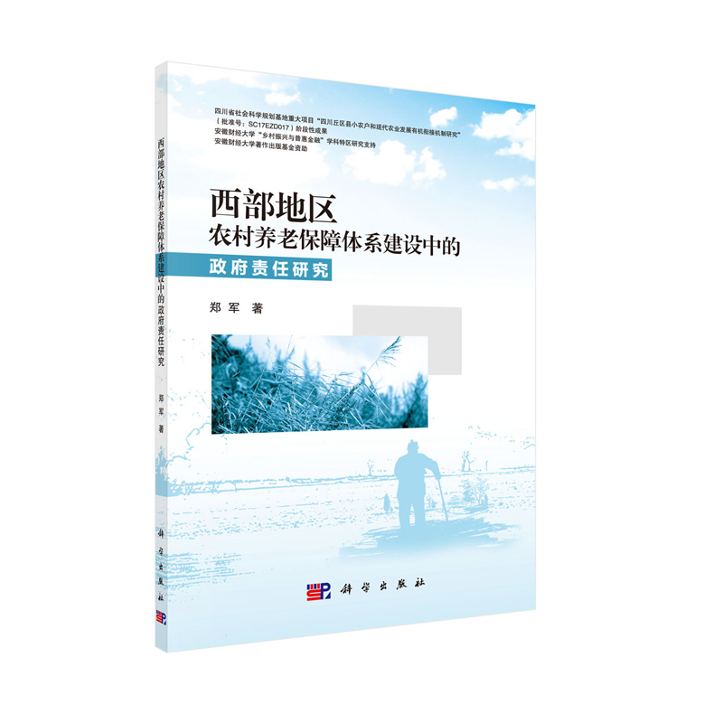 正版现货西部地区农村养老保障体系建设中的政府责任研究郑军科学出版社