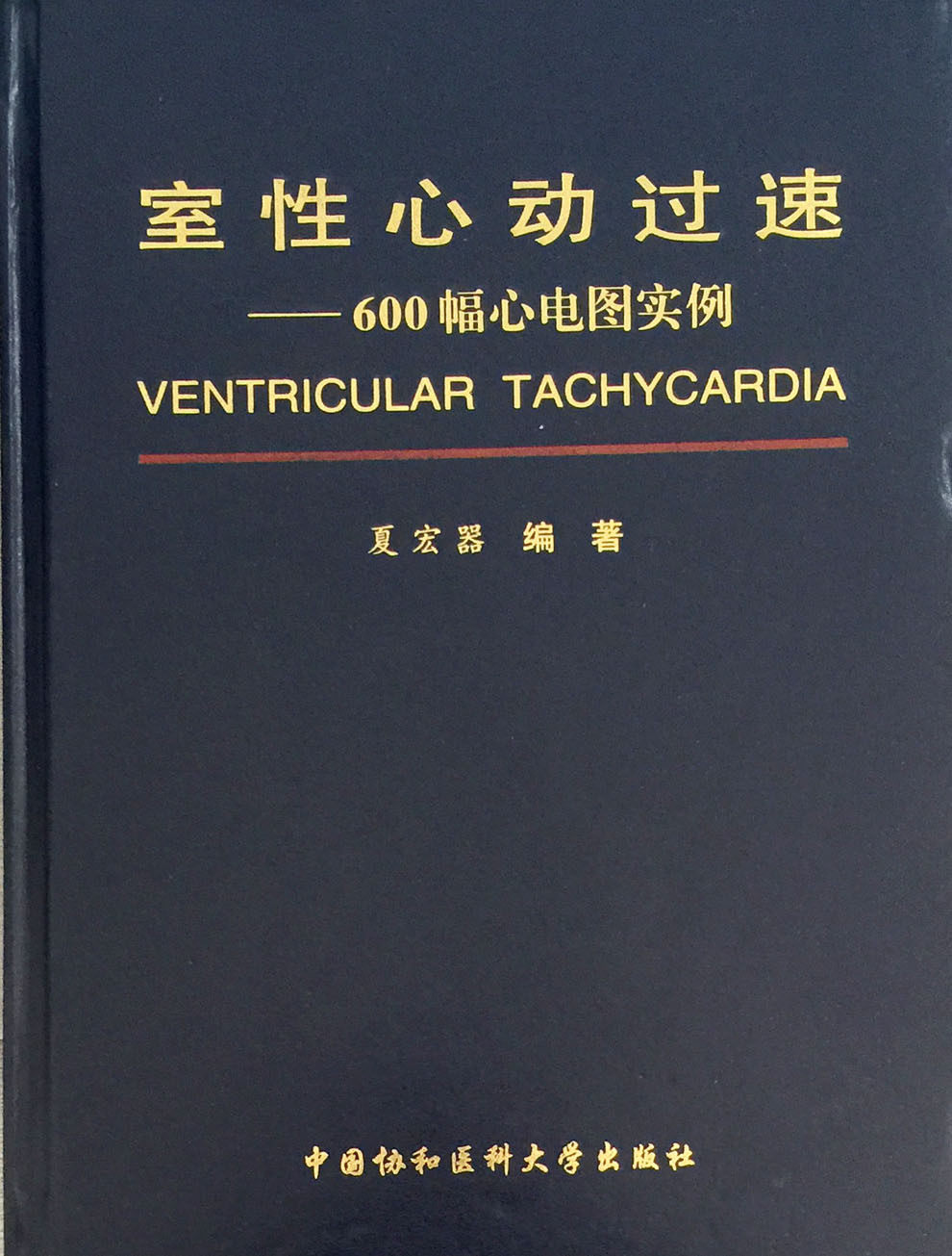 正版包邮 室性心动过速 600幅心电图实例 夏宏器 中国协和医科大学出版社 9787567901957