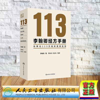 李翰卿经方手册伤寒论113方临床使用经验 裸背精装 李翰卿 人民卫生出版社 9787117365253