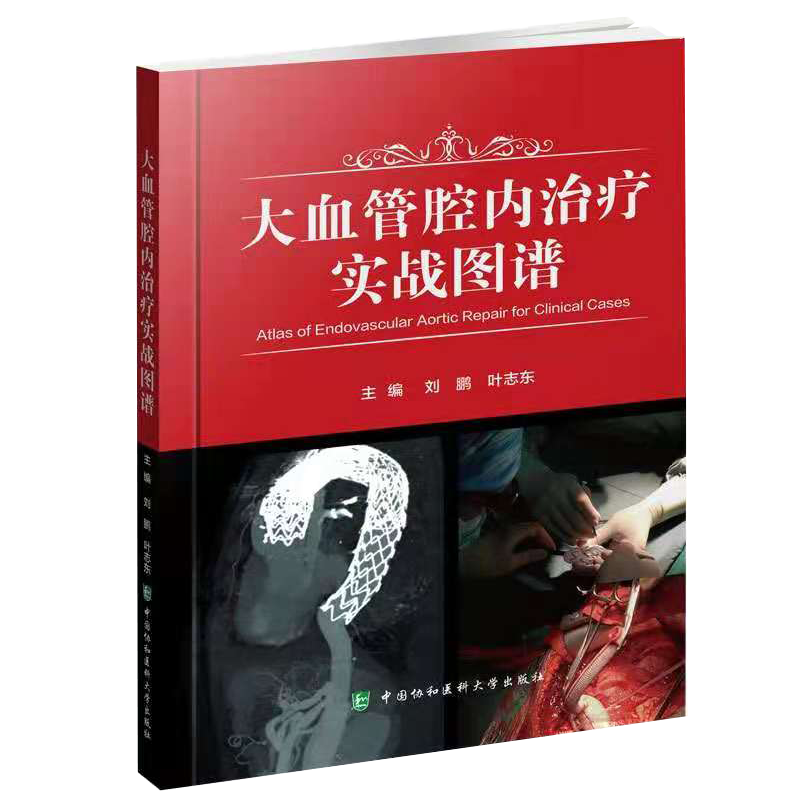 正版全新现货 大血管腔内治疗实战图谱 刘鹏叶志东主编 9787567917521 中国协和医科大学出版社