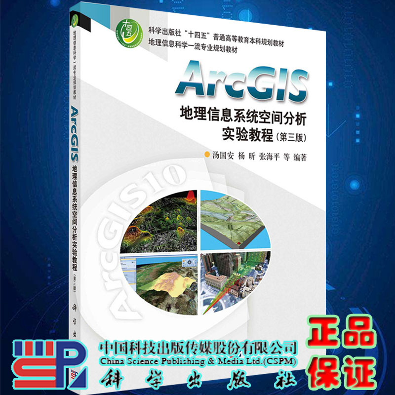 正版现货平装ArcGIS地理信息系统空间分析实验教程第三版十四五普通高等教育本科规划教材汤国安等编著科学出版社9787030702159