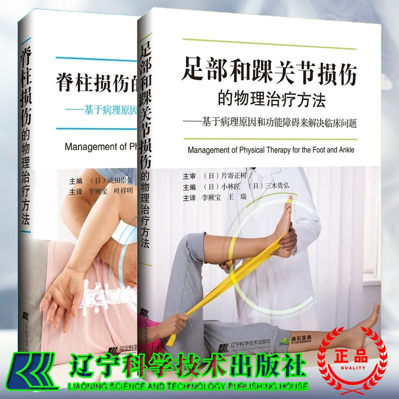 任选 脊柱损伤的物理治疗方法/足部和踝关节损伤的物理治疗方法 基于病理原因和功能障碍来解决临床问题 李厥宝 叶祥明 王瑞译