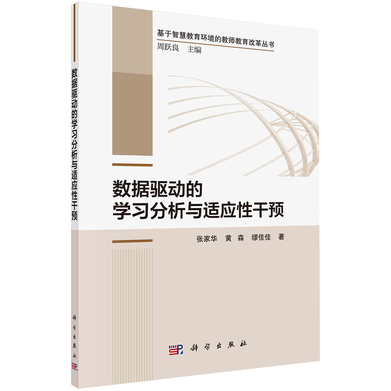 正版现货 数据驱动的学习分析与适应性干预 基于智慧教育环境的教师教育改革丛书 张家华 黄森 缪佳佳 科学出版社9787030711779