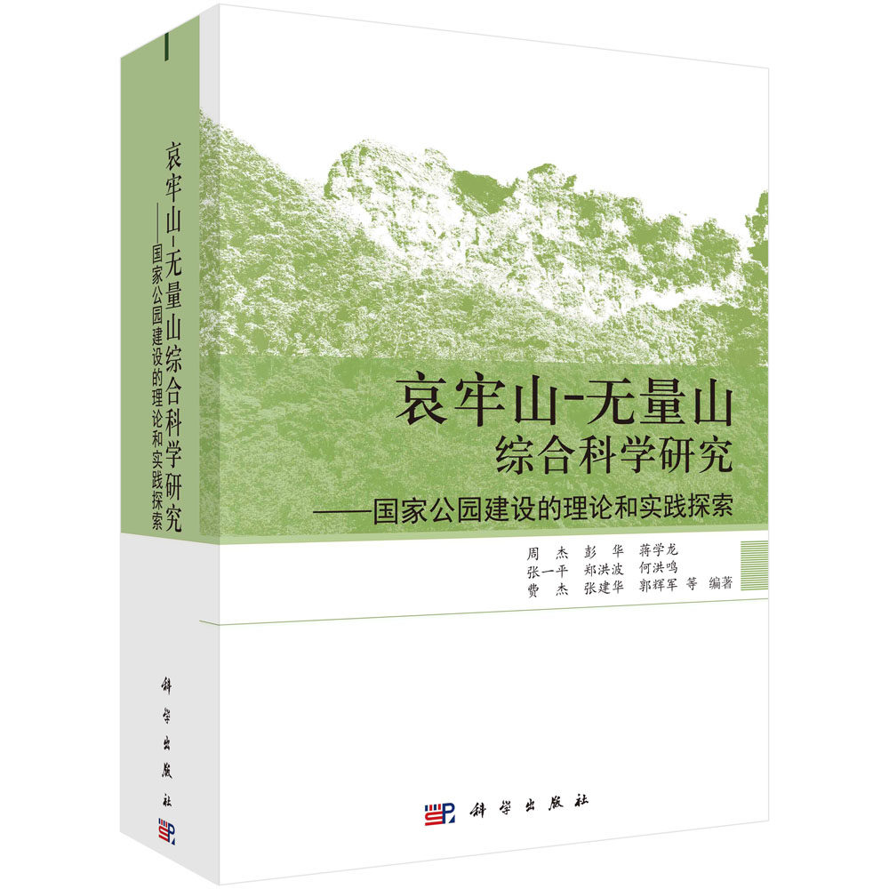 现货正版 圆脊精装 哀牢山无量山综合科学研究国家公园建设的理论和实践探索 周杰等 科学出版社 9787030707949