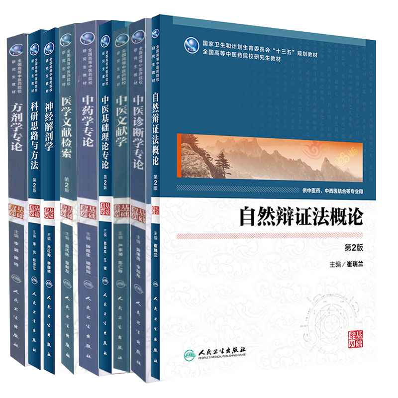 高等中医药院校研究生教材中医基础系列中医基础理论专论中药学专论方剂学专论中药学专论中医诊断学专论自然辩证法概论中医文献学 书籍/杂志/报纸 大学教材 原图主图