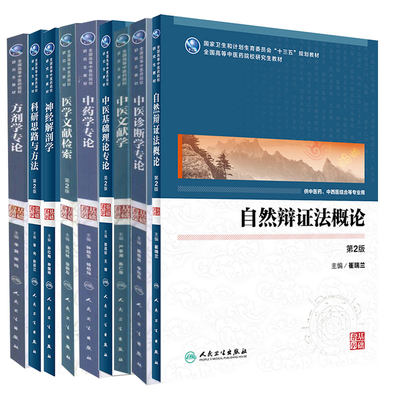 高等中医药院校研究生教材中医基础系列中医基础理论专论中药学专论方剂学专论中药学专论中医诊断学专论自然辩证法概论中医文献学