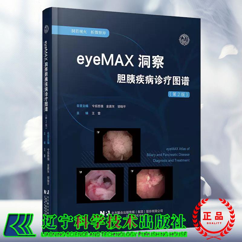 eyeMAX洞察胆胰疾病诊疗图谱 第2二版 王雷 主编 45例典型病例 400幅高清影像一次性胰胆成像系统辽宁科学技术出版社9787559141163