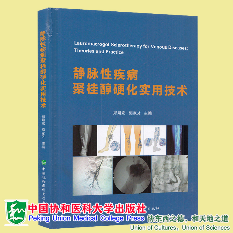 正版全新现货精装 静脉性疾病聚桂醇硬化实用技术 郑月宏 梅家才 中国协和医科大学出版社9787567917606