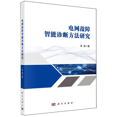 正版全新 平装 电网故障智能诊断方法研究 吴浩 科学出版社 9787030779298