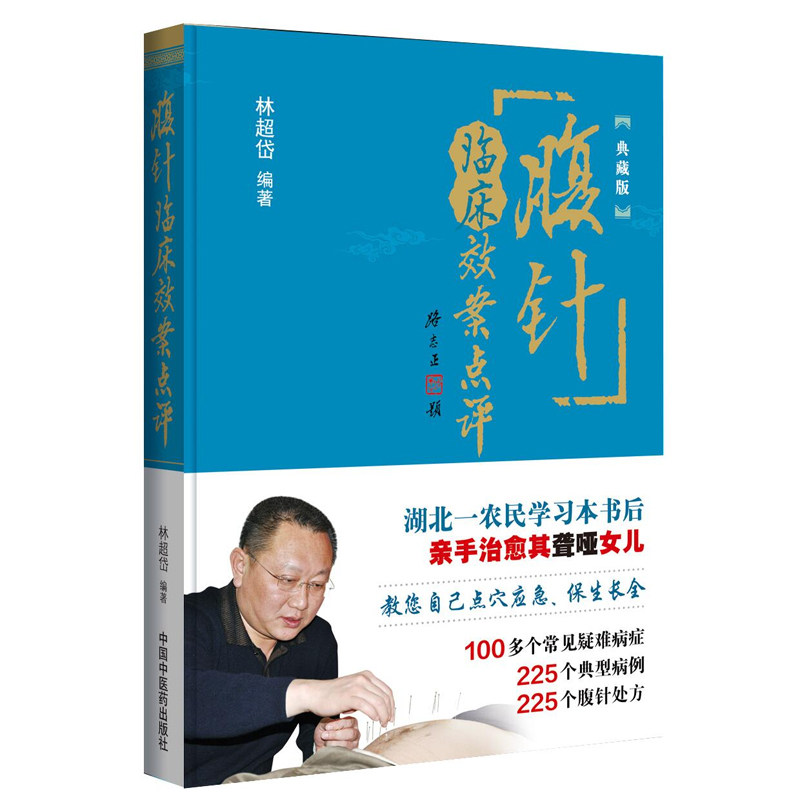 正版现货腹针临床效案点评(