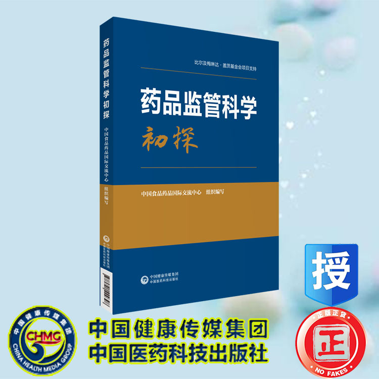 现货正版药品监管科学初探科技国合司国际交流中心中国医药科技出版社 9787521429398