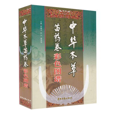 现货 中华本草苗药卷彩色图谱中医古籍出版社邱德文杜江
