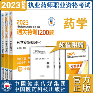 2023药学综合知识与技能 二 套装 国家执业药师职业资格考试通关特训1200题 正版 药学专业知识一 共3册