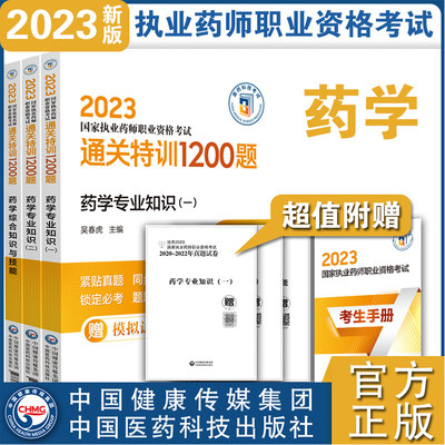 正版 套装共3册 2023药学综合知识与技能/药学专业知识一/二 国家执业药师职业资格考试通关特训1200题