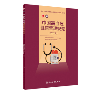 现货 中国高血压健康管理规范 2019 国家心血管病中心中国医学科学院阜外医院人民卫生出版社