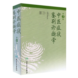 供护士医学药师中医师卫生资格考试培训用 中医研究院 现货 人民卫生出版 第二版 姚乃礼 社 中医症状鉴别诊断学