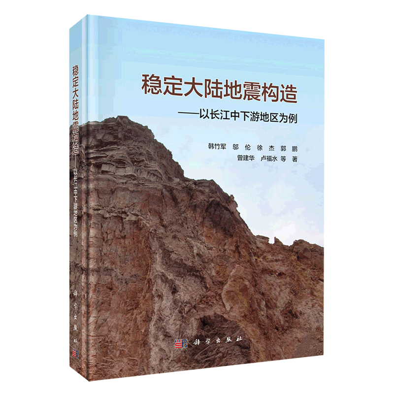 现货稳定大陆地震构造以长江中下游地区为例科学出版社