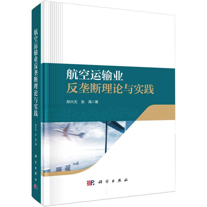正版全新 精装 航空运输业反垄断理论与实践 郑兴无 科学出版社 9787030802576