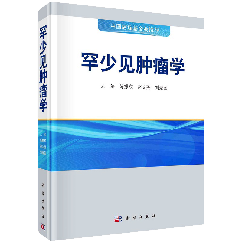 现货罕少见肿瘤学 中国癌症基金会 统全面地论述了罕少见肿瘤的定义 流行病学 临床表现 陈振东等主编科学出版社9787030716880