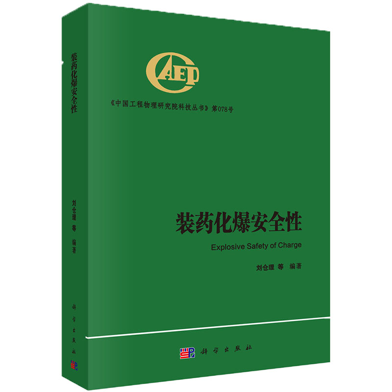 现货装药化爆安全性中国工程物理研究院科技丛书刘仓理等编著科学出版社9787030677525