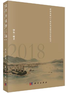 正版现货 改革开放梦工场——招商局蛇口工业区开发建设40年纪实（1978-2018） 科学出版社