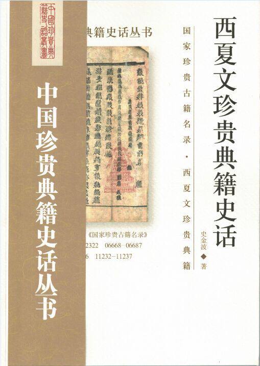 正版现货 西夏文珍贵典籍史话 中国珍贵典籍史话丛书 国家图书馆出版社怎么看?
