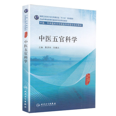 现货 中医五官科学中医 中西医结合住院医师规范化培训教材高等医药十二五规划教材人民卫生出版社9787117203098