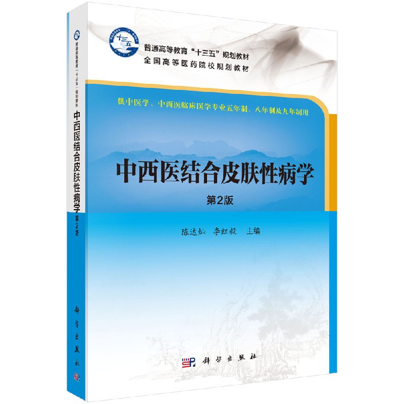 中西医结合皮肤性病学第2版十三五普通高等教育本科规划教材高等医药院校系列教材平装陈达灿李红毅主编科学出版社9787030554192图片