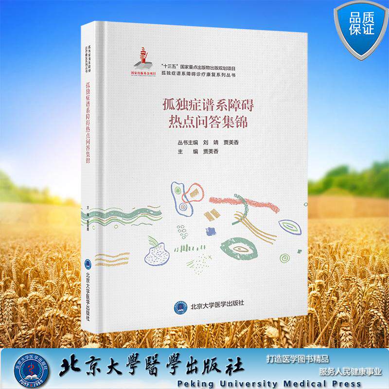 孤独症谱系障碍热点问答集锦 孤独症谱系障碍诊疗康复系列丛 贾美香 主编 精装北京大学医学出版社9787565930508