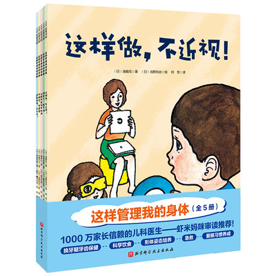 现货正版这样管理我的身体全5册日藤森弘等1北京科学技术出版社9787571416331