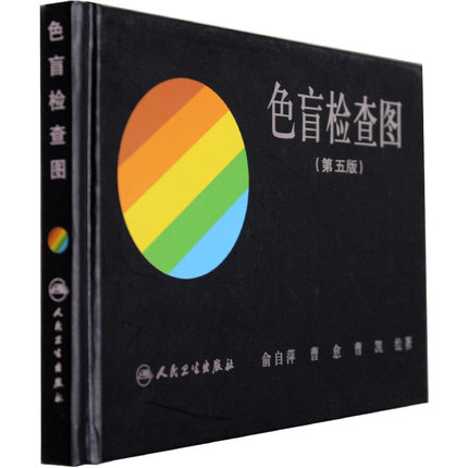 全新正版现货 色盲检查图第五版5 俞自萍色弱色觉图谱驾驶证体检测试儿童5五驾照征兵考试驾校当兵红绿视力训练辨色的书籍卡片本册