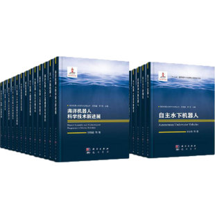 正版 海洋机器人科学与技术丛书全套25册封锡盛等科学龙门书局9787508859002 现货
