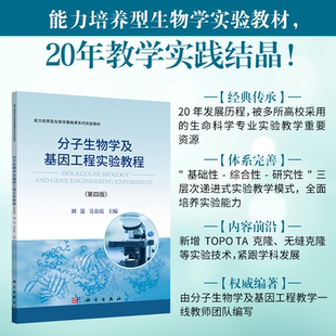 分子生物学及基因工程实验教程 第四版 刘箭 平装 科学出版社9787030821447