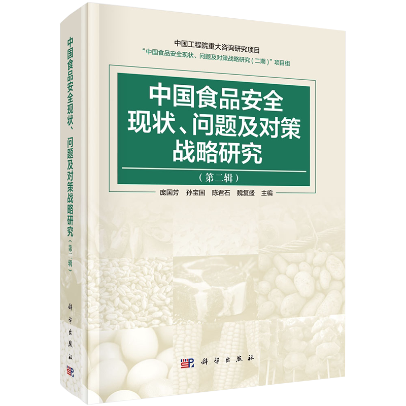 现货中国食品安全现状 问题及对策战略研究第二辑主编庞国芳等科学出版社9787030657275精装