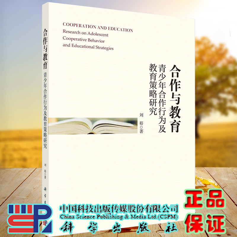 合作与教育青少年合作行为及教育策略研究科学出版社刘裕9787030679529