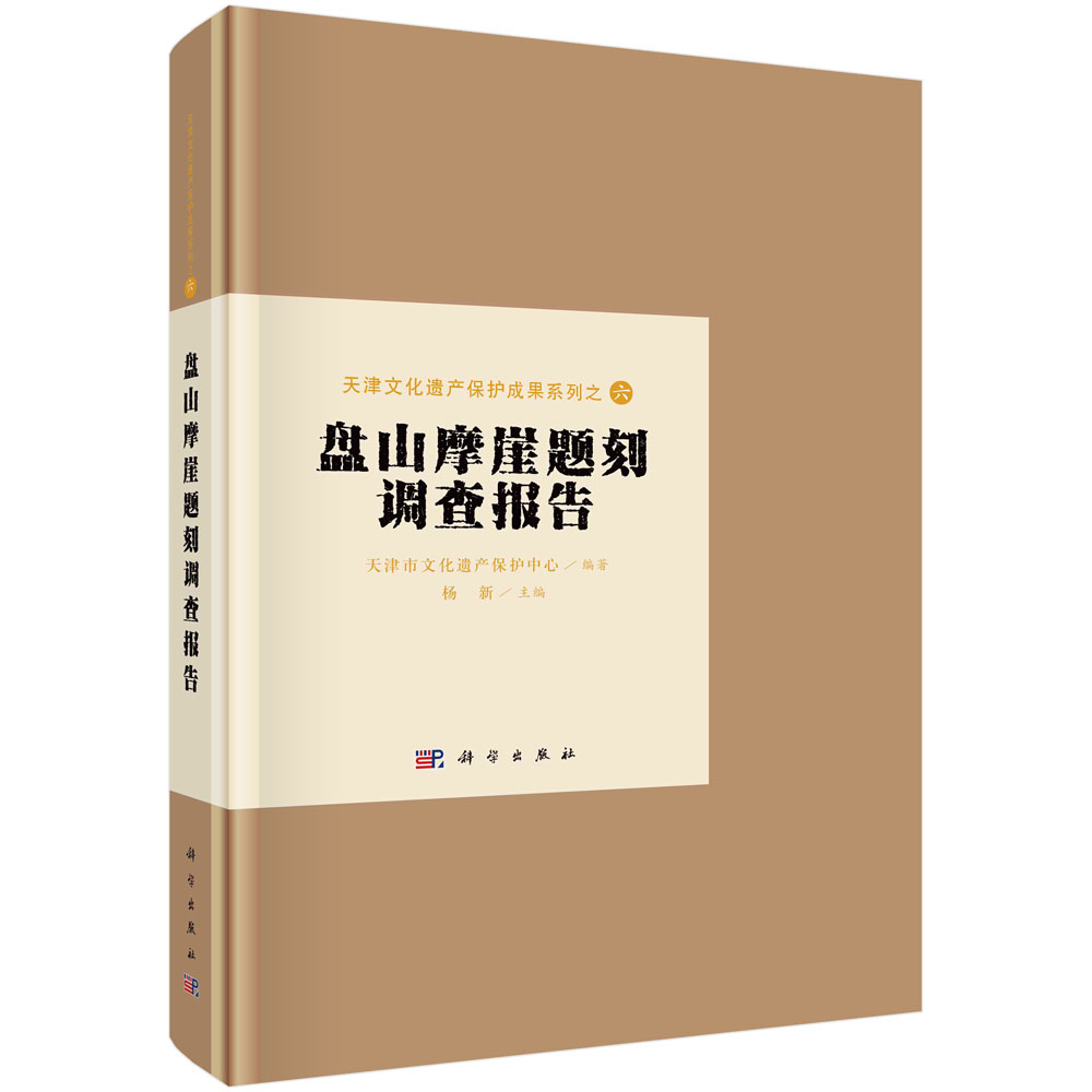 现货正版 盘山摩崖题刻调查报告 天津市文化遗产保护中心编著;杨新主编 1科学/龙门书局出版社