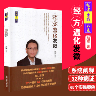 经方温化发微 经方实战书系 赵亮 中国中医药出版社