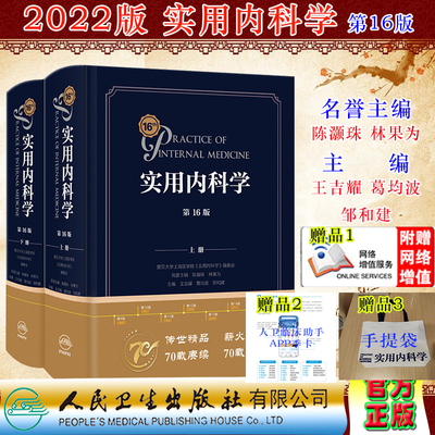 2022新版全实用内科学第16版十六版上下陈灏珠林果为王吉耀葛均波邹和建综合性西氏内科工具书籍西医临床综合性医学人卫版