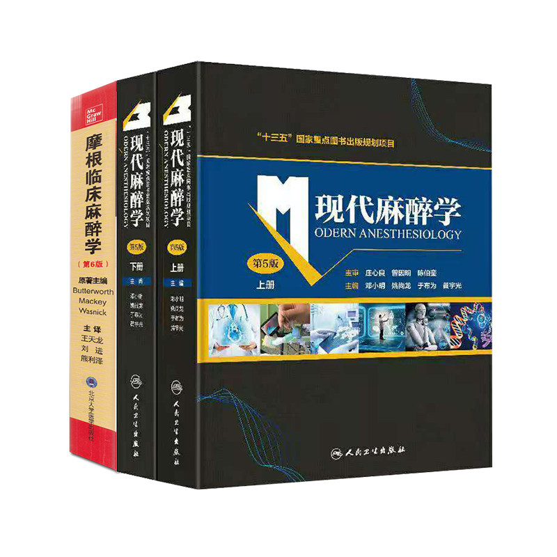 共2册现代麻醉学第5五版上下册/摩根临床麻醉学第6版北京大学医学出版社9787565922206