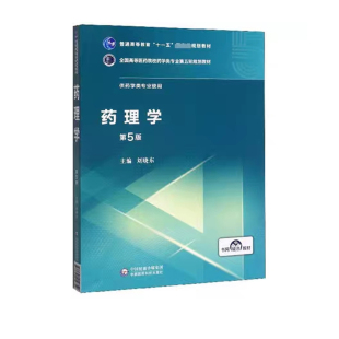 正版现货药理学第5版五全国高等医药院校药学类专业第五轮规划教材刘晓东中国医药科技出版社