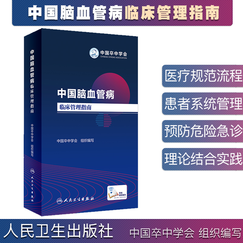 现货中国脑血管病临床管理指南中国卒中学会组织编写人民卫生出版社缺血性脑出血蛛网膜下腔出血颅内静脉系统血栓标准康复