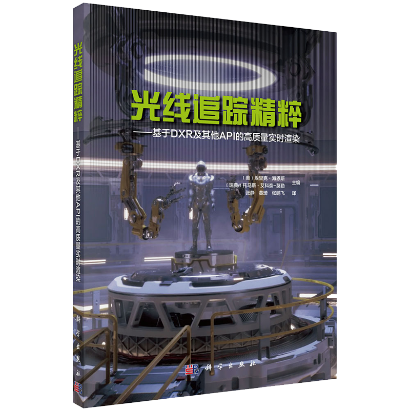 正版现货平装 光线追踪精粹 基于DXR及其他API的高质量实时渲染  张静 黄琦 张鹏飞 科学出版社9787030695208