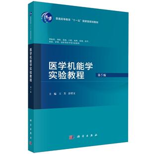 医学机能学实验教程第5版 平装 王芳 科学出版 9787030816030 正版 社 全新