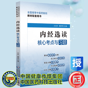 现货正版 内经选读核心考点与习题 全国高等中医药院校教材配套用书 王玉芳 魏凤琴 中国医药科技出版社9787521429879