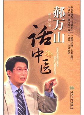 郝万山话中医(配录音盘)