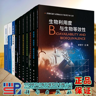 群体药动学和药效学分析进阶/肠道菌与药物代谢/创新药物代谢和药动学研究/药代动力学的药物相互作用/生物利用度与生物等效性等