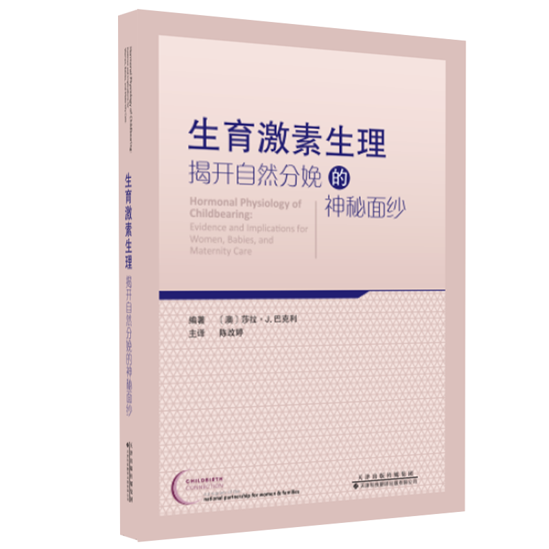 现货生育激素生理揭开自然分娩的神秘面纱陈改婷莎拉J巴克利剖腹产妇产科学第9版怀孕新生儿天津科技翻译出版社肾上腺素应激激素