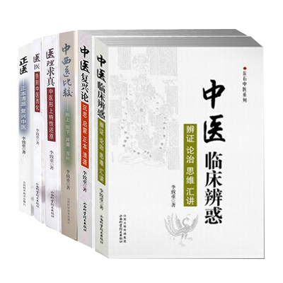 部分先发货丘石中医共6册中医复兴论医医告别中医西化医理求真中医形上特性还中西医比较形上形并重互补中医临床辨惑辨证论治思维