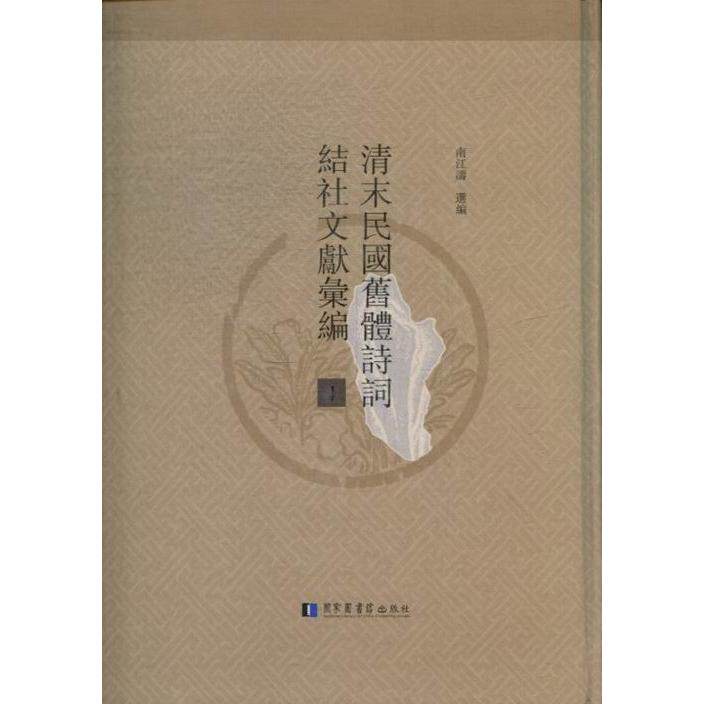 清末民国旧体诗词结社文献汇编 全二十六册 南江涛选编 国家图书馆出版社 9787501349210